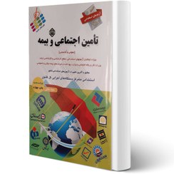 تصویر آزمون های استخدامی تأمین اجتماعی (کتاب موفقیت در آزمون های استخدامی) آزمون های استخدامی تأمین اجتماعی (کتاب موفقیت در آزمون های استخدامی)