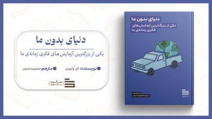 تصویر دنیای بدون ما 