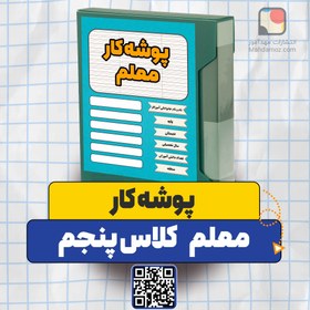 تصویر پوشه کار تکمیل شده معلم پنجم دبستان 1405-1404 