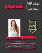 تصویر کانال VIP دوپینگ کلامی -مهارت کلامی شت تست ها / نگ / شوخ طبعی / استوری تلینگ ...