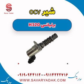 تصویر شیر ocv برلیانس H320 