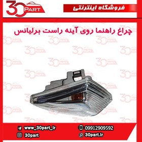 تصویر چراغ راهنما آینه شاگرد برلیانس H230 H220 