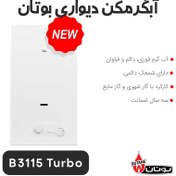 تصویر آبگرمکن دیواری بوتان مدل B3115 ظرفیت ۲۱ هزار توربو ضد رسوب 
