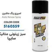 تصویر اسپری رنگ ماشین سبز زیتونی سایپا کد 5160559 حجم 400 میلی لیتر 