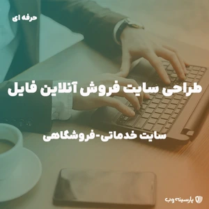 تصویر فروشگاه پارسینه وب