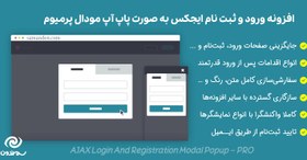 تصویر افزونه ورود و ثبت نام ایجکس به صورت پاپ آپ مودال پرمیوم | AJAX Login And Registration Modal Popup - PRO 