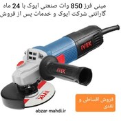 تصویر مینی فرز ایوک 850 وات مدل k-7112 ivek