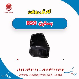 تصویر کارتل روغن بسترن B50 