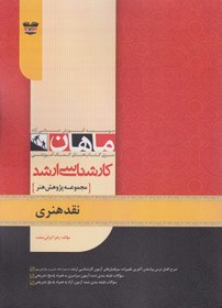 تصویر کتاب نقد هنری مجموعه پژوهش هنر ارشد 