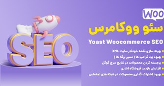 تصویر افزونه سئو ووکامرس | Yoast Woocommerce Seo 