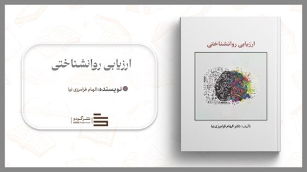 تصویر ارزیابی روانشناختی 