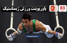 تصویر پاورپوینت ورزش ژیمناستیک | Gymnastics 