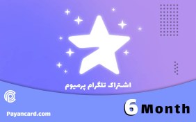 تصویر پرمیوم 6 ماهه - بدون لاگین (گیفتی) 