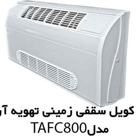 تصویر فن کویل زمینی دکوراتیو تهویه آریا مدل TAFC-800 