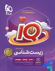 تصویر کتاب زیست شناسی جامع کنکور جلد ۲ آی کیو گاج ۱۴۰۵ 