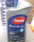 تصویر ضد یخ غلیظ کاسپین 