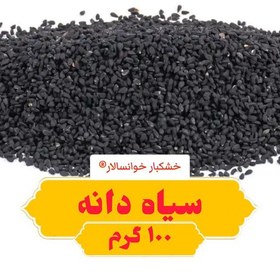 تصویر سیاه دانه (100گرم) سیاهدانه خشکبار خوانسالار 