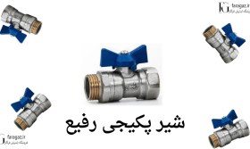 تصویر شیر پکیجی رفیع 