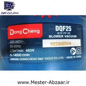 تصویر بلوور دمنده مکنده 480 وات دانگ چنگ مدل DONG CHENG DQF25 Q1F-FF-25