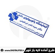 تصویر طرح مهر لایه باز آزمایشگاه کد۱۰ 