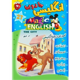 تصویر آموزش زبان انگلیسی - در شهر - Magic English The City Magic English The City