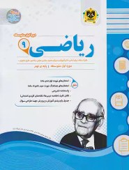 تصویر اسفندیار ریاضی 9 نهم توضیح کتاب جدید: کتاب ریاضی 9 نهم (متوسطه1) توسط انتشارات اسفندیار در 64 صفحه منتشر شده است. این کتاب ویژگی های زیر را دارا می باشد: دو نوبت امتحان ، اول (دی ماه ) و دوم(خرداد ماه) به همراه پاسخ تشریحی فلش کارت(خلاصه درس ها / نکته های کلیدی امتحانی ) جدول بارم بندی آموزشی و پرورش جهت طراحی سوال توضیح کتاب قدیم: جزوات اسفندیار برگرفته از سوالات ا