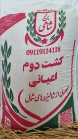 تصویر برنج کشت دوم طارم هاشمی عطری وزن خالص ۱۰ کیلوگرم + ارسال رایگان تا درب منزل 