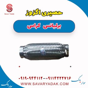 تصویر حصیری اگزوز برلیانس کراس 