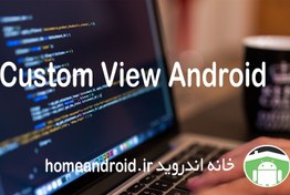 تصویر فیلم آموزش Custom view اندروید استودیو 