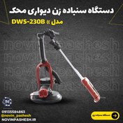 تصویر دستگاه سنباده زن دیواری محک DWS-230B 