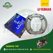 تصویر لنت ترمز عقب یاماها 100 برند لیزر (LAZER) 