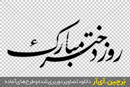 تصویر فونت نستعلیق روز دختر مبارک png 