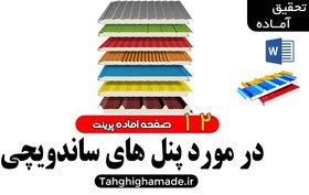 تصویر پانل های ساندویچی یا Sandwich panel چیست 