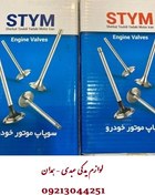 تصویر سوپاپ پیکان Peykan Engine Valves