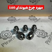 تصویر مهره چرخ هیوندای i40 