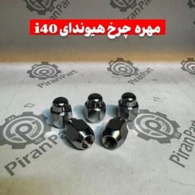 تصویر مهره چرخ هیوندای i40 