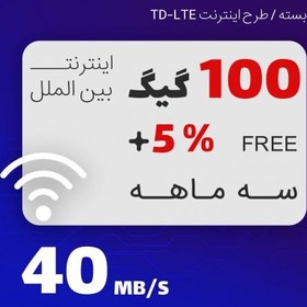 تصویر بسته اینترنت TD-LTE ایرانسل 100 گیگابایت سه ماهه 