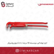 تصویر آچار لوله گير دودسته 90 درجه 1.1/2 اينچ روتنبرگر 