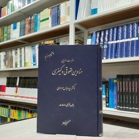 تصویر کتاب فهرست الفبایی عناوین حقوقی و کیفری مولف دکتر سید عباس موسوی انتشارات دادگستر 