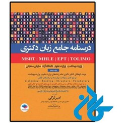 تصویر کتاب درسنامه جامع زبان دکتری ویرایش پنجم انتشارات جامعه نگر 