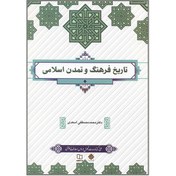 تصویر دانلود کتاب تاریخ فرهنگ و تمدن اسلامی pdf محمد مصطفی اسعدی 