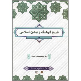 تصویر دانلود کتاب تاریخ فرهنگ و تمدن اسلامی pdf محمد مصطفی اسعدی 