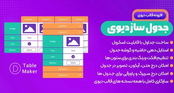 خرید و قیمت افزونه Divi Table Maker جداول زیبا و ریسپانسیو قالب دیوی | ترب