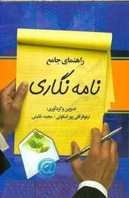 تصویر راهنمای جامع نامه‌نگاری مشتمل بر: اصول شیوانویسی، تاریخچه نامه‌نگاری در ایران، اصول نگارش و قالب‌بندی انواع نامه (فارسی - انگلیسی) ... 