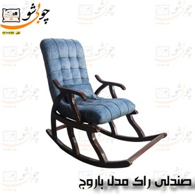 تصویر صندلی راک مدل باروج راحت و زیبا