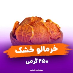 تصویر خرمالو خشک 250 گرمی-میوه خشک ماهلین dried persimmon-تغذیه سالم