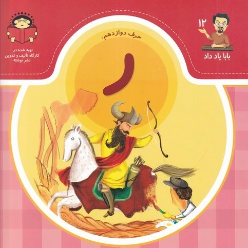 خرید و قیمت کتاب بابا یاد داد 12- حرف دوازدهم ر نشر نوشته | ترب