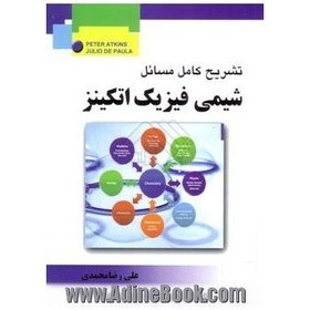 تصویر کتاب دست دوم شیمی فیزیک اتکینز از علی رضا محمدی 