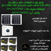 تصویر پکیج 5 کیلووات ساعت دائم در طول روز 
