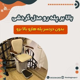 تصویر صندلی پله مسیر پیچشی ایرانی کوشا 